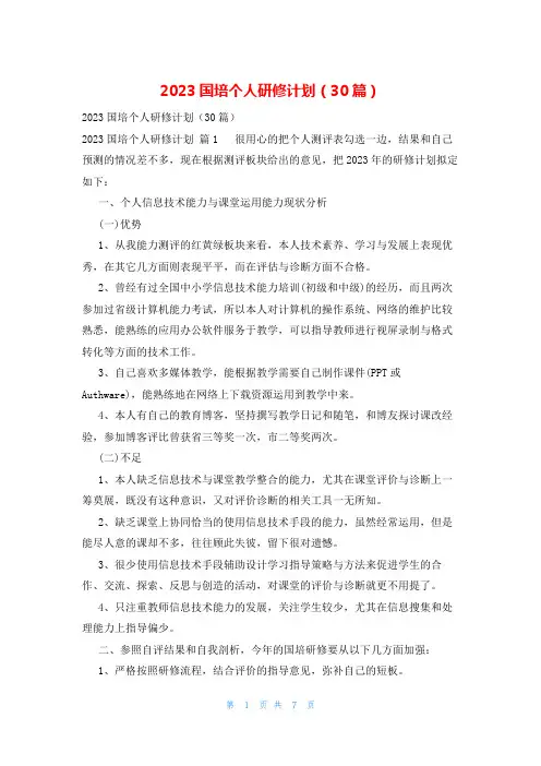 2023国培个人研修计划(30篇)