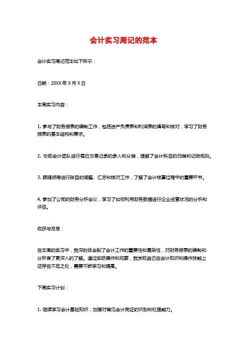 会计实习周记的范本