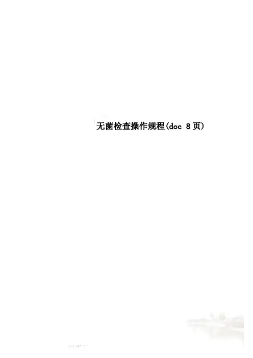 无菌检查操作规程(doc 8页)