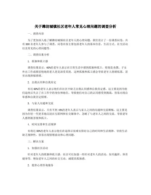 关于潍坊城镇社区老年人常见心理问题的调查分析
