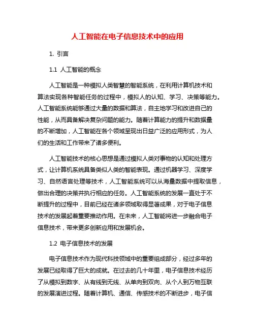 人工智能在电子信息技术中的应用