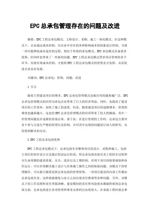 EPC总承包管理存在的问题及改进
