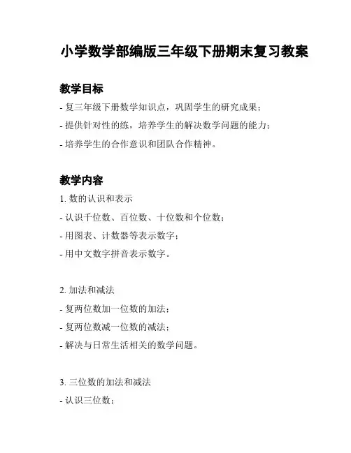 小学数学部编版三年级下册期末复习教案