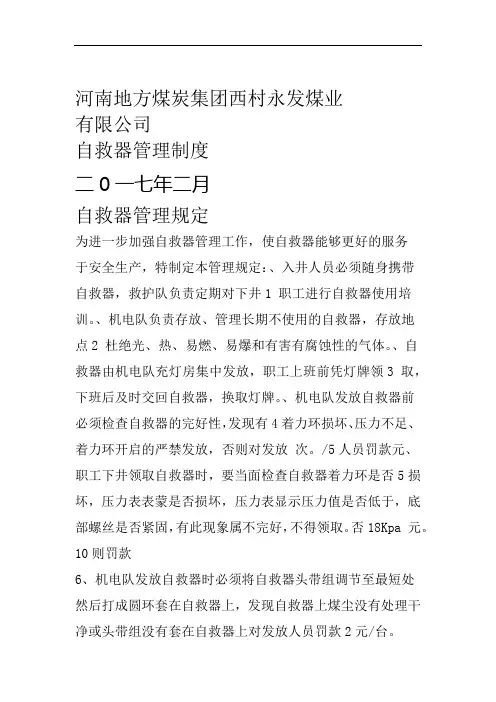 煤矿自救器管理规定