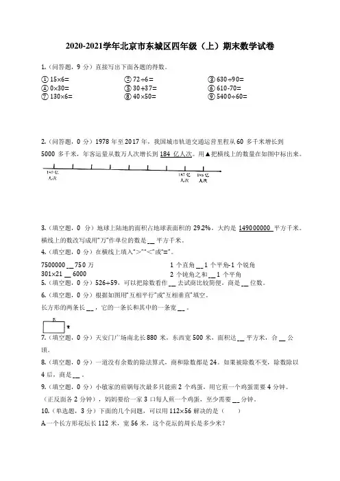 2020-2021学年北京市东城区四年级(上)期末数学试卷