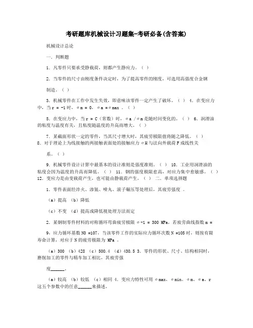 考研题库机械设计习题集-考研必备(含答案)