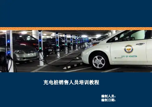 充电桩基础知识培训教材