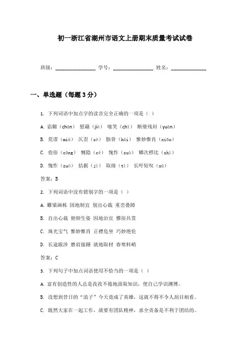 初一浙江省湖州市语文上册期末质量考试试卷及答案