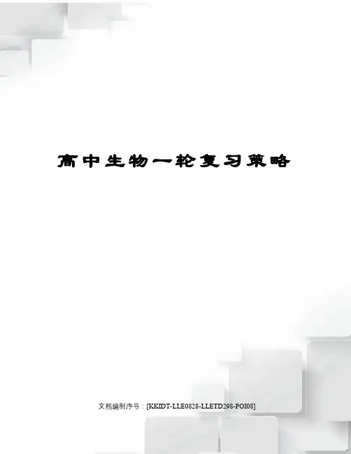 高中生物一轮复习策略
