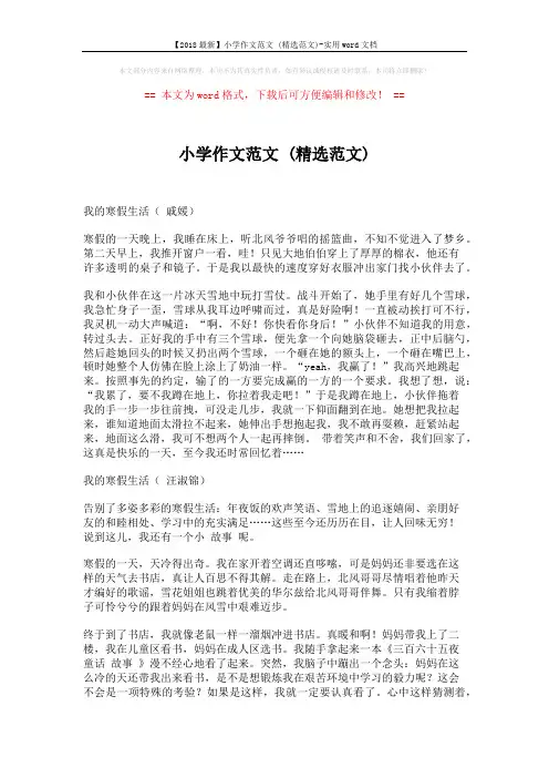 【2018最新】小学作文范文 (精选范文)-实用word文档 (5页)