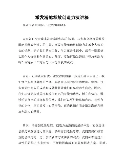 激发潜能释放创造力演讲稿