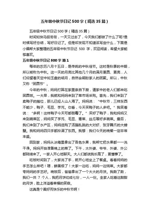 五年级中秋节日记500字（精选35篇）