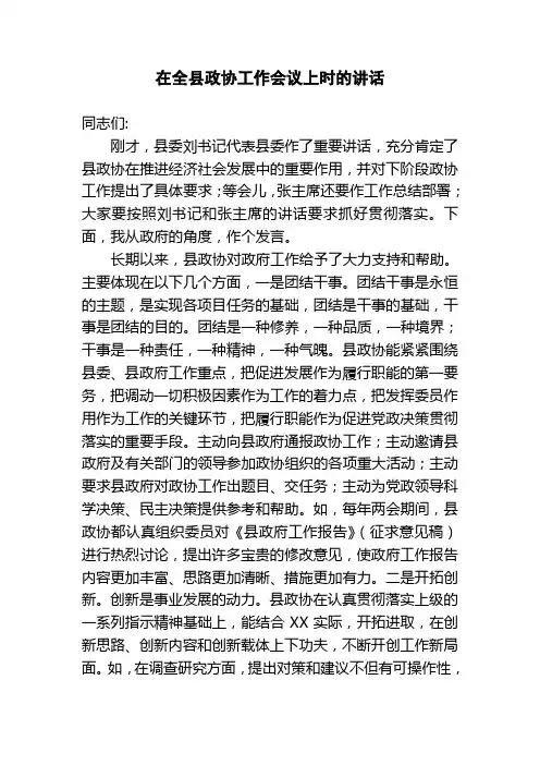 在全县政协工作会议上时的讲话