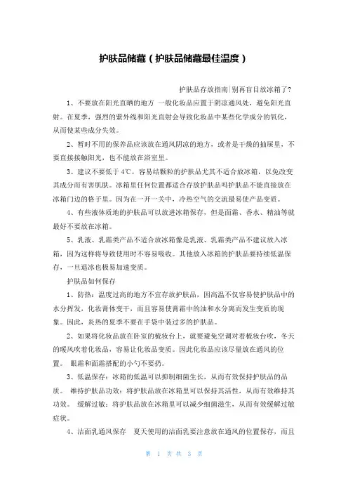 护肤品储藏(护肤品储藏最佳温度)