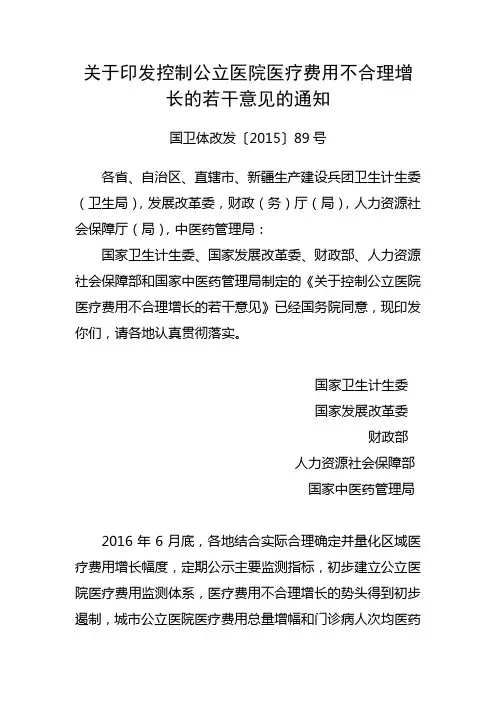 国卫体改发〔2015〕89号关于印发控制公立医院医疗费用不合理增长的若干意见的通知