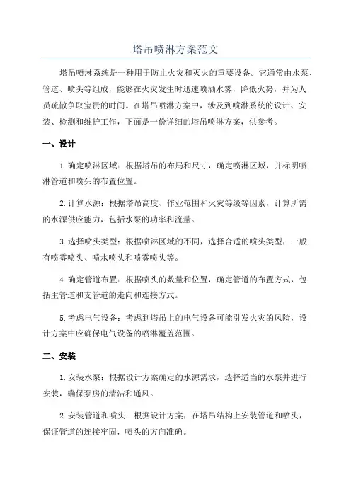 塔吊喷淋方案范文
