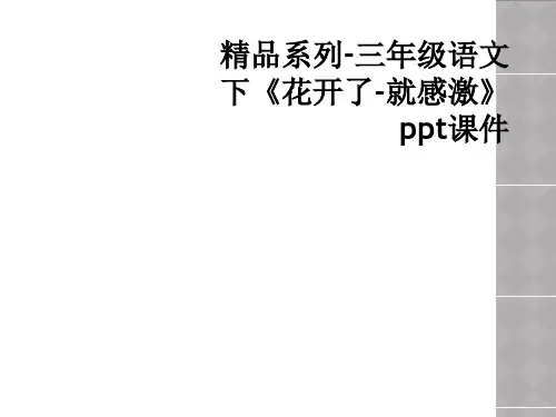 精品系列-三年级语文下《花开了-就感激》ppt课件