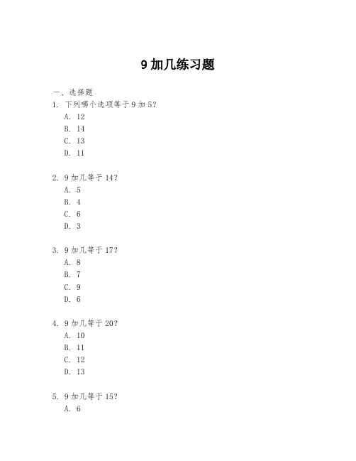 9加几练习题