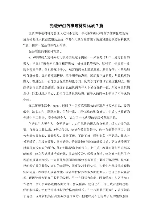 先进班组的事迹材料优质7篇