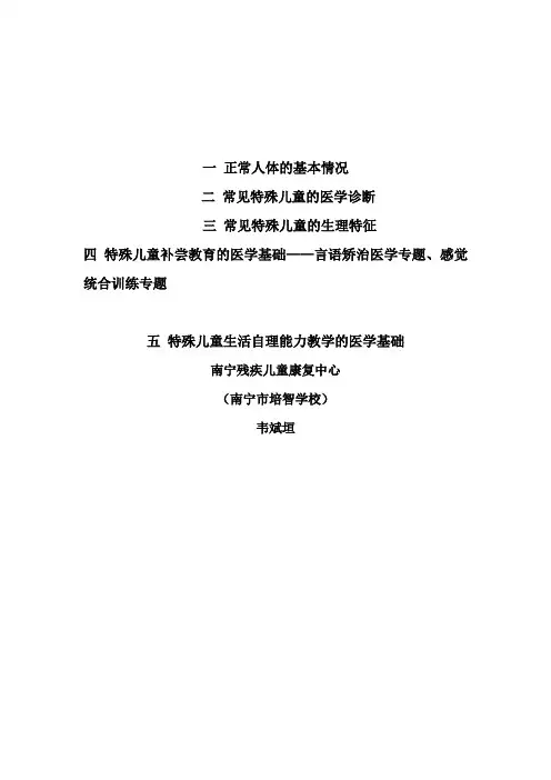 特殊教育医学基础