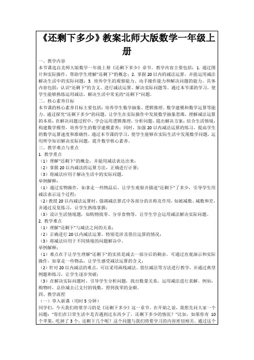 《还剩下多少》教案北师大版数学一年级上册