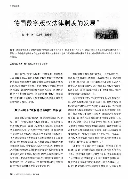 德国数字版权法律制度的发展