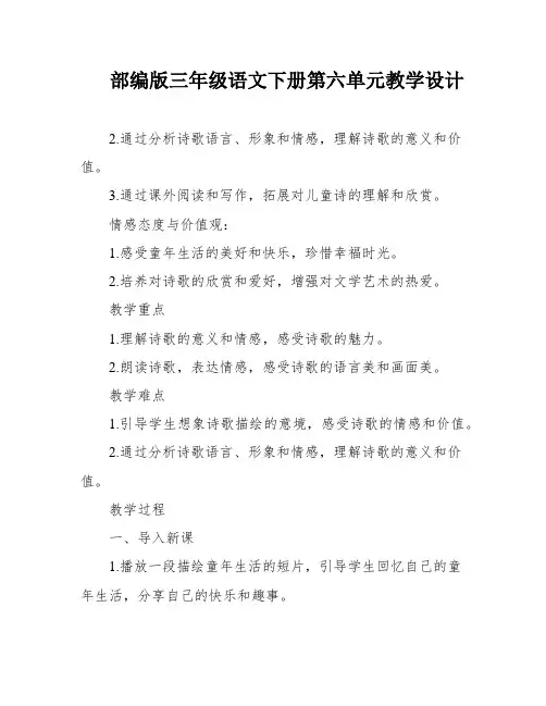 部编版三年级语文下册第六单元教学设计