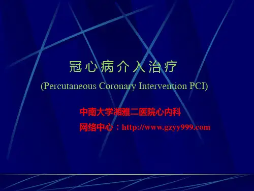 冠心病介入治疗PPT课件
