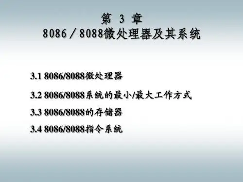 第03-1章. 80868088微处理器及其系统