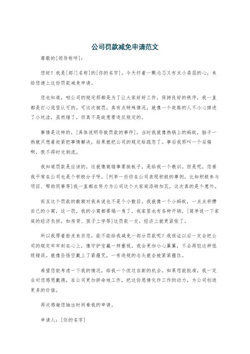 公司罚款减免申请范文