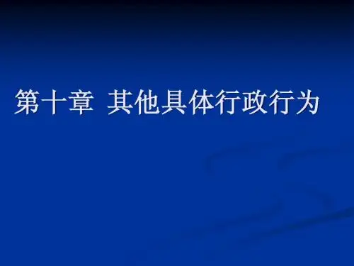 9-其他具体行政行为
