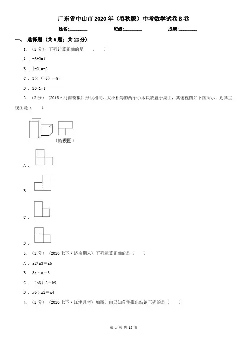 广东省中山市2020年(春秋版)中考数学试卷B卷