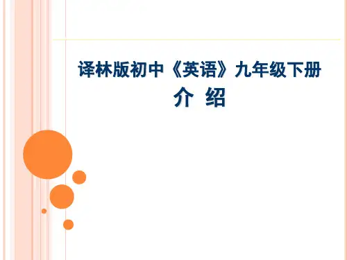 译林版九年级下英语介绍