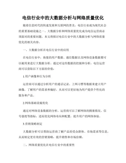 电信行业中的大数据分析与网络质量优化