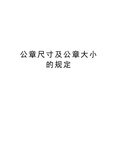 公章尺寸及公章大小的规定讲课教案