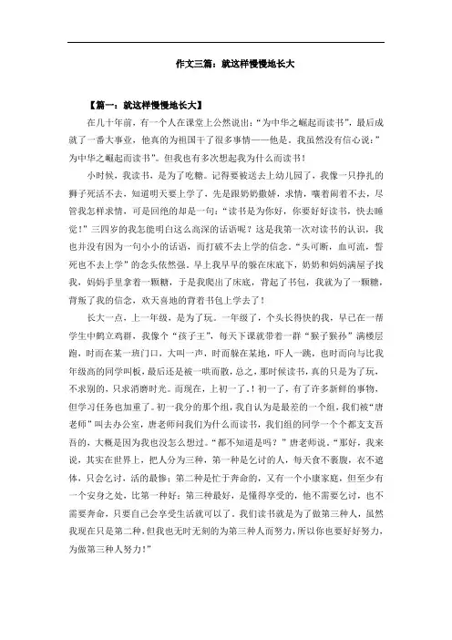 作文三篇：就这样慢慢地长大