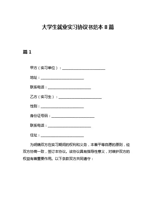 大学生就业实习协议书范本8篇