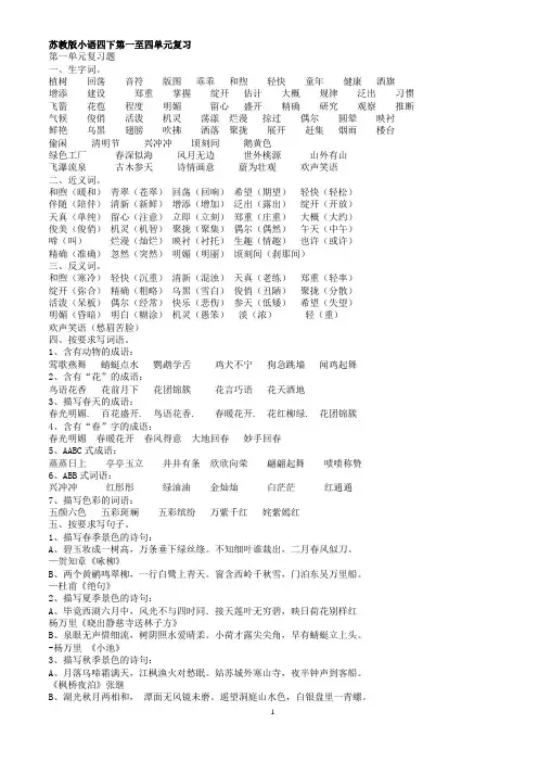 苏教版四年级语文下册课文语要点复习 (1)