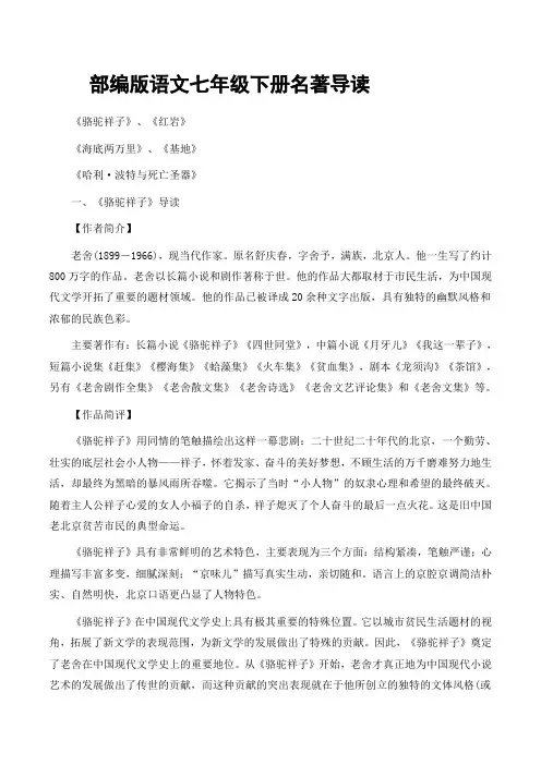 部编版语文七年级下册名著导读