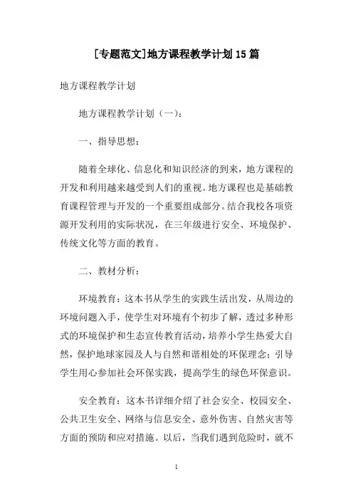 [专题范文]地方课程教学计划15篇