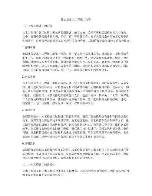 什么是土木工程施工内容
