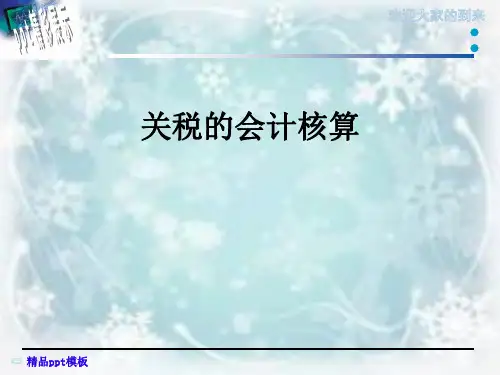 关税的会计核算