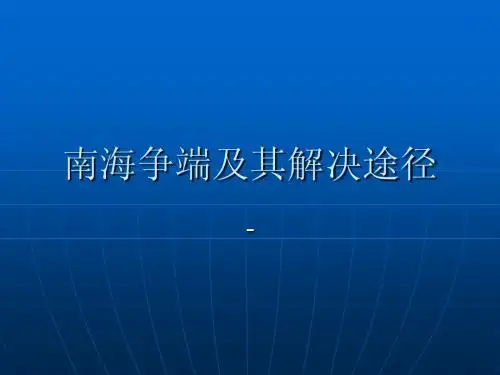 南海争端及其解决