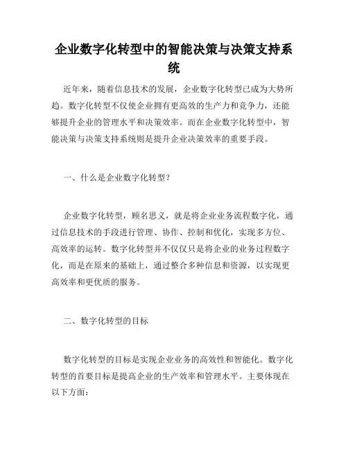 企业数字化转型中的智能决策与决策支持系统