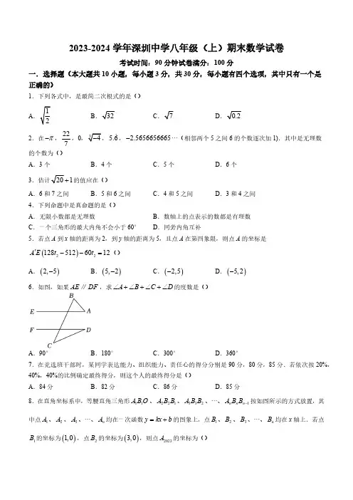 广东省深圳市深圳中学初中部2023-2024学年八年级上学期期末数学试题(含答案)