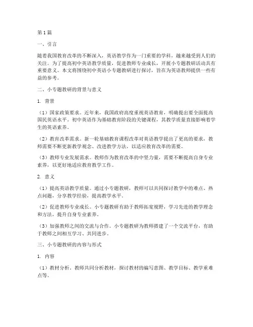 初中英语小专题教研(3篇)
