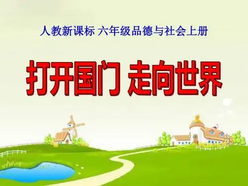 《打开国门走向世界》腾飞的祖国PPT课件4