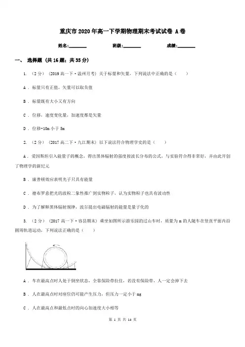 重庆市2020年高一下学期物理期末考试试卷 A卷