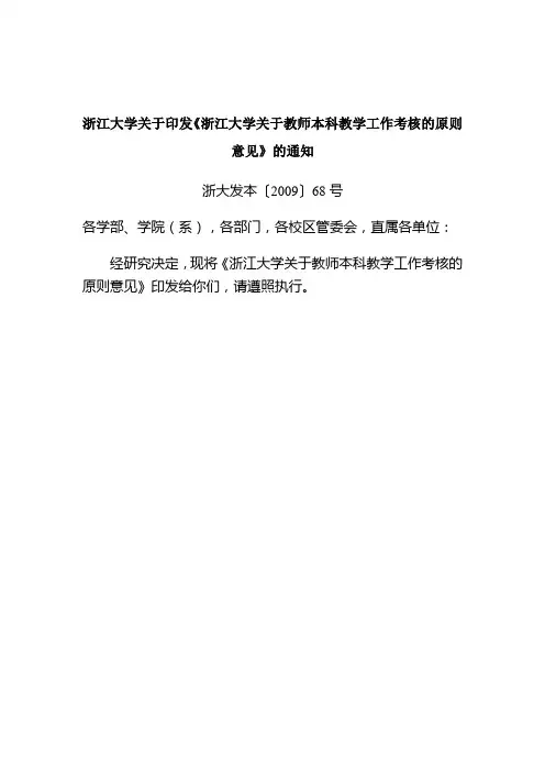 浙江大学关于印发《浙江大学关于教师本科教学工作考核的原则意见》...