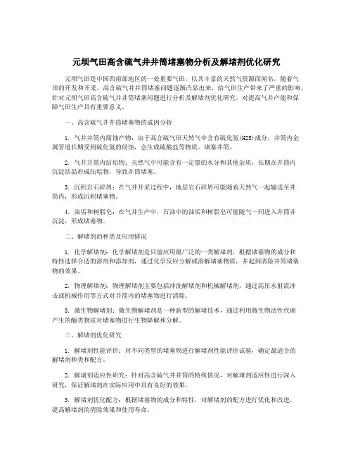 元坝气田高含硫气井井筒堵塞物分析及解堵剂优化研究